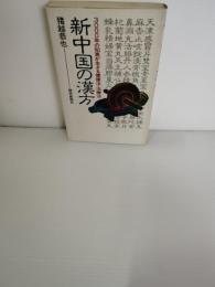新中国の漢方 : 3000年の知恵が生きる健康法・治療法