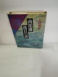 南部藩落日の譜