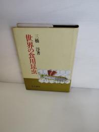 世界の食用昆虫