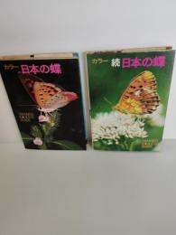 カラー　日本の蝶 : 続日本の蝶　2冊一括