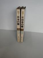 カラー　日本の蝶 : 続日本の蝶　2冊一括