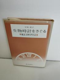 生物時計をさぐる : 私とゴキブリと