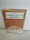 生物時計をさぐる : 私とゴキブリと