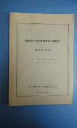 関西学生会卒業研究発表講演会　講演前刷り集　平成3年3月開催　於・関西大学