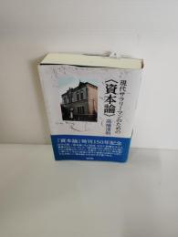 現代サラリ-マンのための〈資本論〉