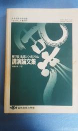 日本流体力学会誌　「ながれ」4巻別冊　第18回　乱流シンポジウム　講演論文集　1985年7月