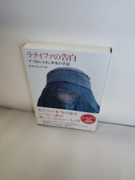 ラティファの告白 : アフガニスタン少女の手記