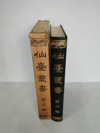 仙台叢書 復刻版