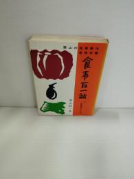食事百一話 : 栗山の食事療法基礎栄養