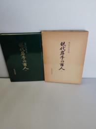 現代岩手の百人 : 青少年の座右銘