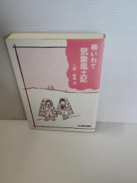 続　いわて気象風土記（続　岩手の気象風土記）