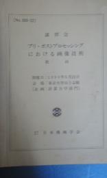 講習会　プリ・ポストプロセッシングにおける画像技術　教材　1990年5月東京大学　計算力学部門