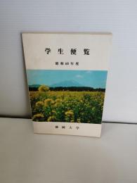 盛岡大学　学生便覧　昭和６０年度