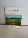 盛岡大学　学生便覧　昭和６０年度