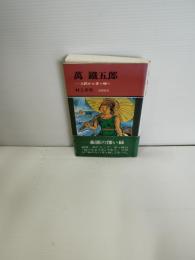 万鉄五郎 : 土沢から茅ケ崎へ