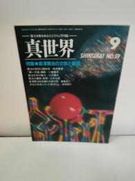真世界　№59　特集・宮沢賢治の文学と信仰　　　田中香浦・賢治の信仰と国柱会　小倉豊文・黒い手帳補説　入沢康夫・賢治文学の魅力　山本太郎・賢治の童話感想　斉藤文一・宮沢賢治記念館と大銀河図　長岡輝子・本当の自由人だった賢治さん　ほか