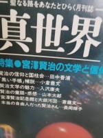 真世界　№59　特集・宮沢賢治の文学と信仰　　　田中香浦・賢治の信仰と国柱会　小倉豊文・黒い手帳補説　入沢康夫・賢治文学の魅力　山本太郎・賢治の童話感想　斉藤文一・宮沢賢治記念館と大銀河図　長岡輝子・本当の自由人だった賢治さん　ほか