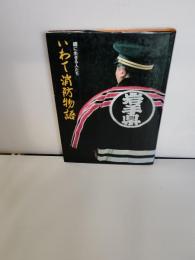 いわて消防物語 : 纒に生きる人たち  (岩手消防物語)