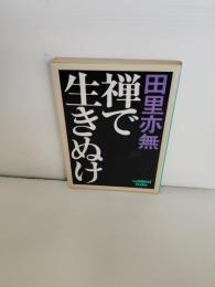 禅で生きぬけ