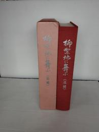 柳絮地に舞う　補遺　戦後の輔会会　満洲医科大学　非売品