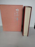 柳絮地に舞う　補遺　戦後の輔会会　満洲医科大学　非売品