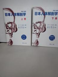日本人体解剖学 上巻下巻　2冊一括