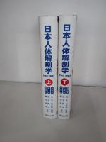 日本人体解剖学 上巻下巻　2冊一括