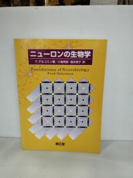 ニューロンの生物学