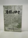 湯田の神々