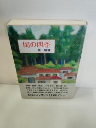 岡の四季