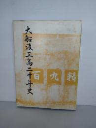 岩手県立大船渡工業高等学校　大船渡工高二十年史