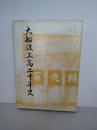 岩手県立大船渡工業高等学校　大船渡工高二十年史