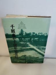 千厩高七十周年記念誌　千厩高等学校