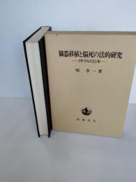 臓器移植と脳死の法的研究 : イギリスの25年