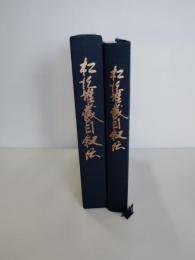 松沢雄蔵自叙伝　非売品