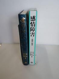 感情障害 : 基礎と臨床