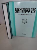 感情障害 : 基礎と臨床