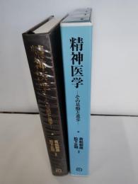 精神医学 : その基盤と進歩
