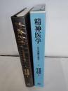 精神医学 : その基盤と進歩