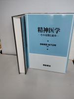 精神医学 : その基盤と進歩