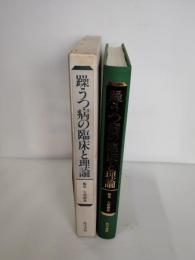 躁うつ病の臨床と理論