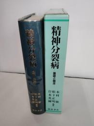 精神分裂病 : 基礎と臨床