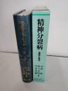 精神分裂病 : 基礎と臨床