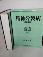 精神分裂病 : 基礎と臨床