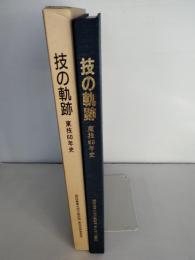 技の軌跡 : 東技60年史