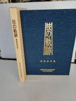 技の軌跡 : 東技60年史