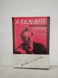 メイエルホリド : 粛清と名誉回復