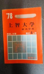 1978年　大学入試シリーズ　上智大学　経済学部　問題と対策　最近4ケ年