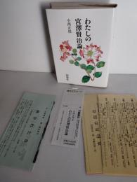 わたしの宮沢賢治論