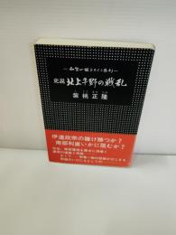 北上平野の戦乱 : 史説 和賀一族をめぐる悲劇